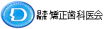 日本臨床矯正歯科医会