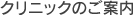 クリニックのご案内